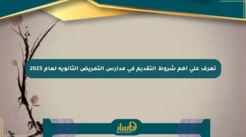 تعرف على أهم شروط التقديم في مدارس التمريض الثانوية لعام 2025